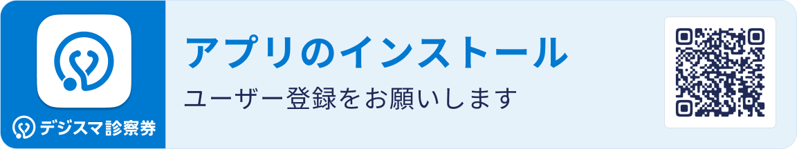 デジスマ診療 アプリのインストール